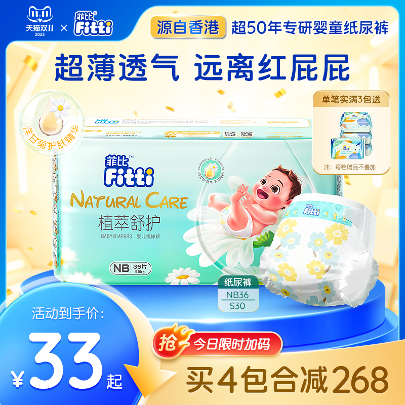 菲比植萃舒护新生儿纸尿裤NB/S码超薄柔软婴儿洋甘菊敏感肌尿不湿