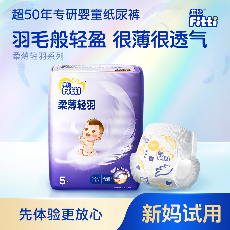 菲比柔薄轻羽纸尿裤M-XXXL拉拉裤超薄透气婴儿尿不湿5片试用装