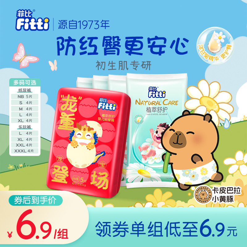 【试用装】菲比植萃舒护纸尿裤NB/S/M/L片任选通用尿片新生婴儿裤