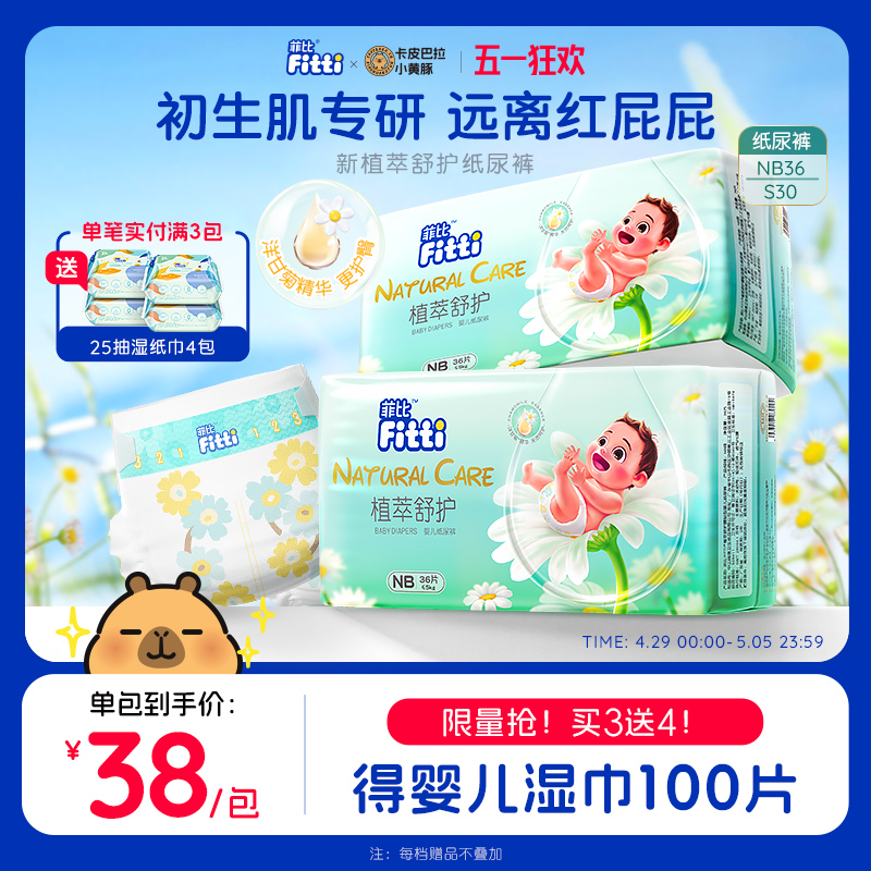 菲比植萃舒护新生儿纸尿裤NB/S码超薄柔软婴儿洋甘菊敏感肌尿不湿