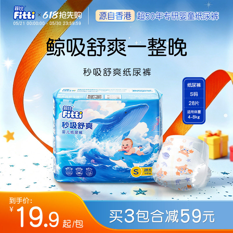 菲比秒吸舒爽透气纸尿裤S码28片超薄干爽宝宝小码新生婴儿尿不湿