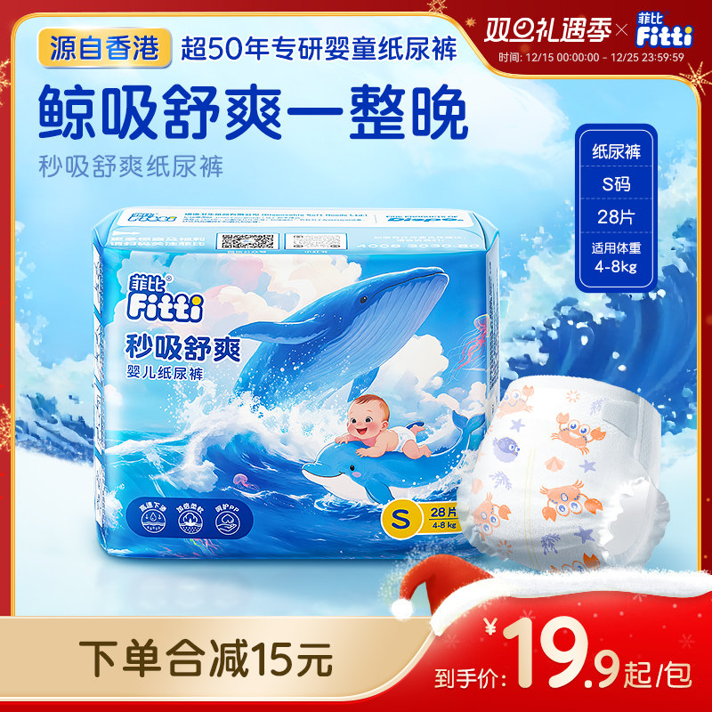 菲比秒吸舒爽透气纸尿裤S码28片超薄干爽宝宝小码新生婴儿尿不湿