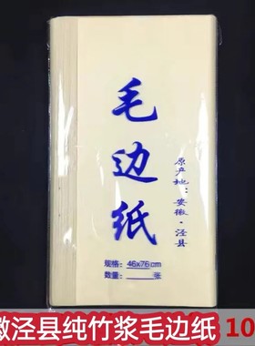 安徽泾县毛边纸纯竹浆宣纸46CM*76CM练习书法用纸100张一刀
