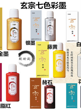 正品玄宗金墨汁 白墨汁 100ml银 赭石 花青 藤黄 胭脂红彩色墨液