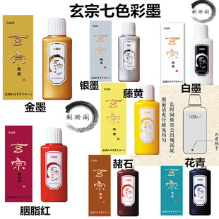 100ml银 白墨汁 赭石 花青 胭脂红彩色墨液 正品 藤黄 玄宗金墨汁