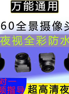适用于深圳定义广州探长360全景影像摄像头万能广角倒车影像探头