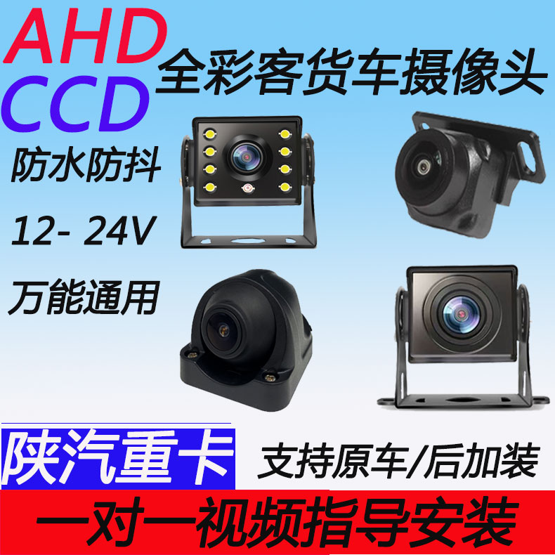 陕汽重卡德龙L3000/X5000/L5000防水前后倒车摄像头全景夜视镜头