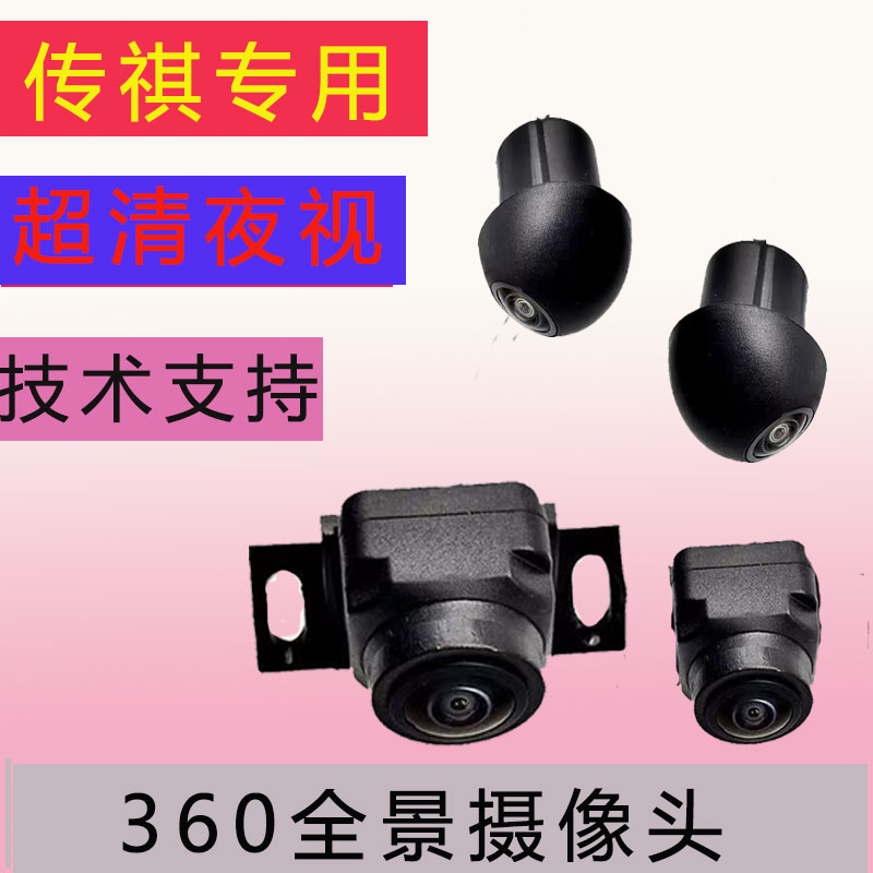 传奇GS4 GS8 GS9M6 M8 E9通用替换高清夜视360度全景影像摄像头