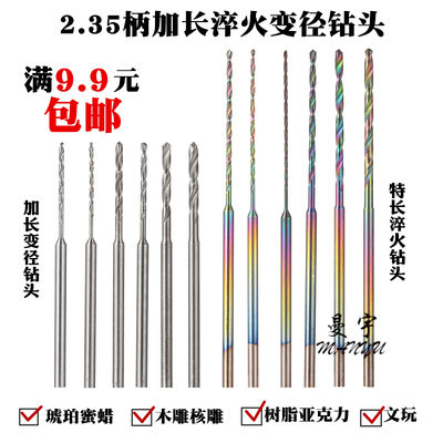 2.35mm小钻头加长变径雕刻木工