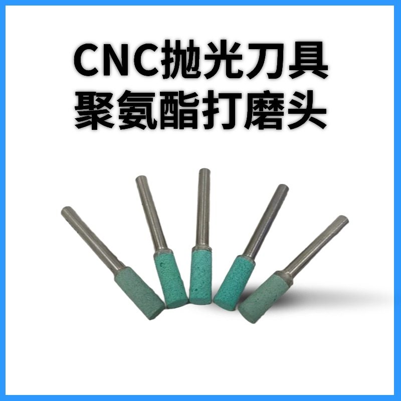聚氨酯打磨头CNC抛光刀具打磨头