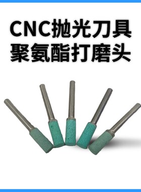 聚氨酯打磨头 CNC抛光刀具  铝合金 金属去刀纹磨头（10支/包）