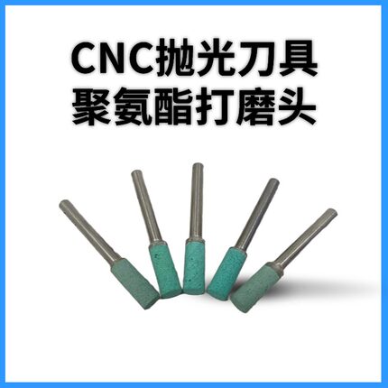 聚氨酯打磨头 CNC抛光刀具  铝合金 金属去刀纹磨头（10支/包）