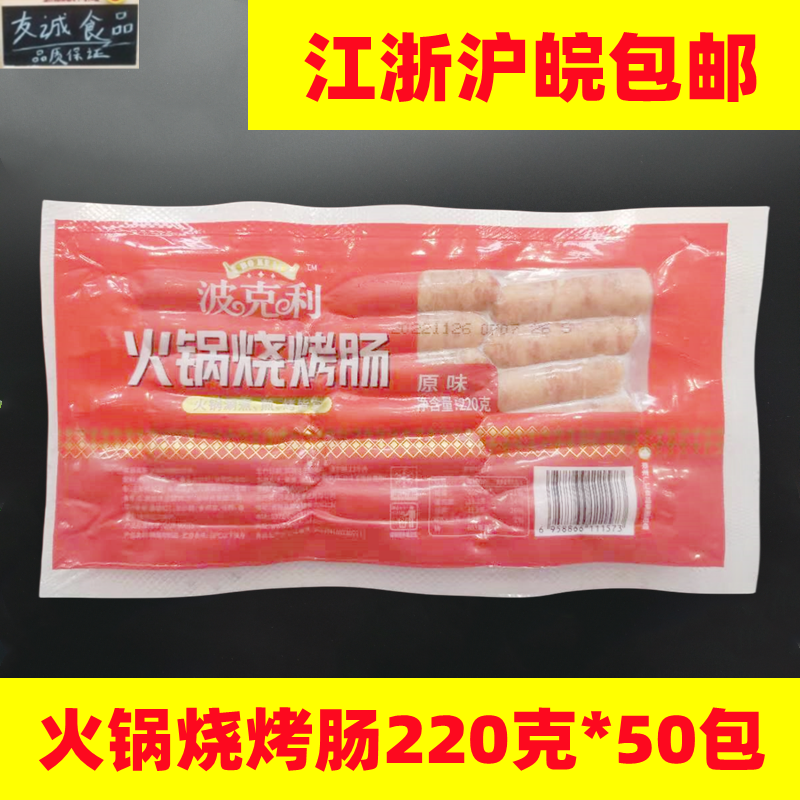 波克利火锅烧烤肠220g*50袋