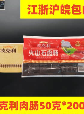 波克利火山石肉肠商用香肠手抓饼餐饮地道肠50克*200个台湾烤肠