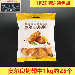 得利斯奥尔良翅中1KG约25个烤翅中鸡中翅鸡排半成品油炸烧烤小吃