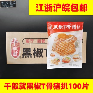 千般就黑椒T骨猪扒猪排西餐厅腌制调理带骨猪排猪排饭商用100片