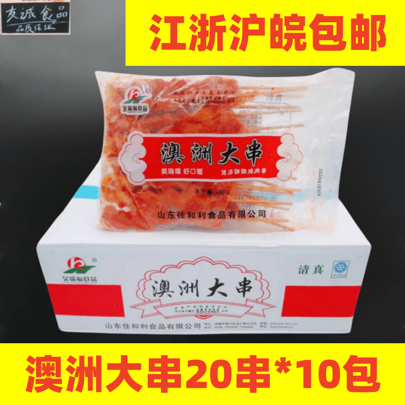 昊瑞福澳洲大串俄罗斯大肉串烧烤鸡肉串美味大肉串烤串10包*20串