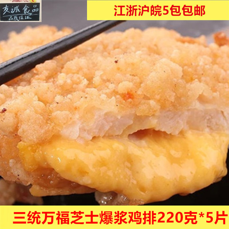 三统万福芝士鸡排台湾大鸡排爆浆鸡排220克*5片整箱江浙沪皖包邮