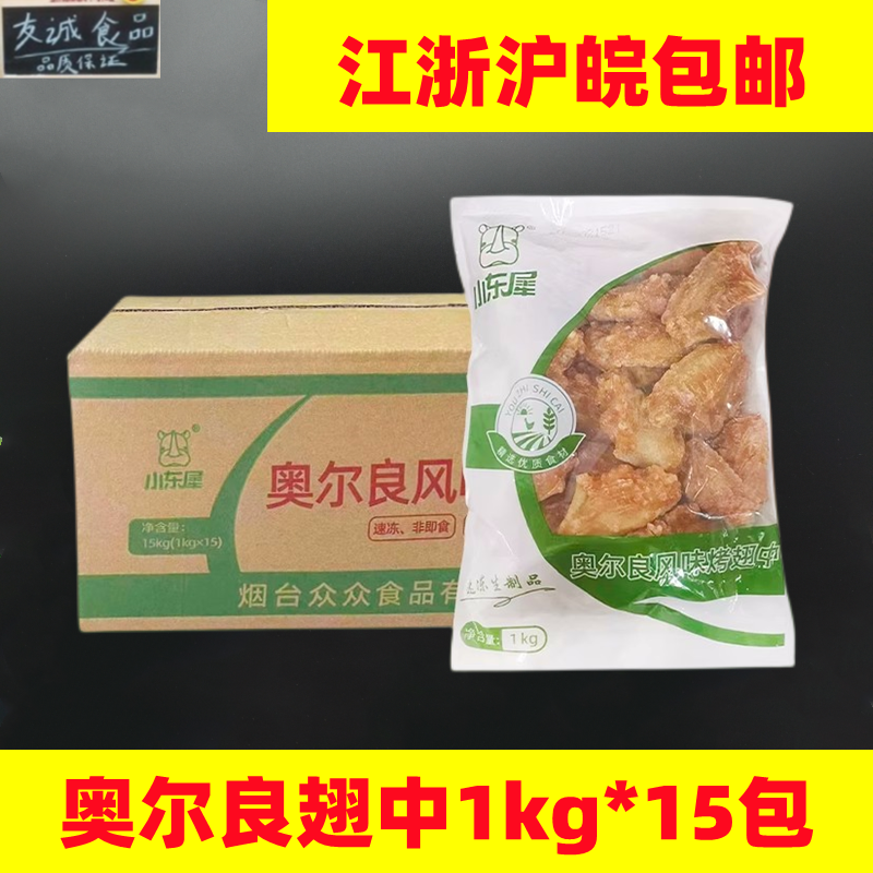 小东犀奥尔良鸡翅中1kg*15包