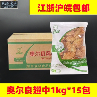小东犀奥尔良鸡翅中烤翅冷冻鸡翅中翅奥尔良翅中1kg*15包整箱包邮