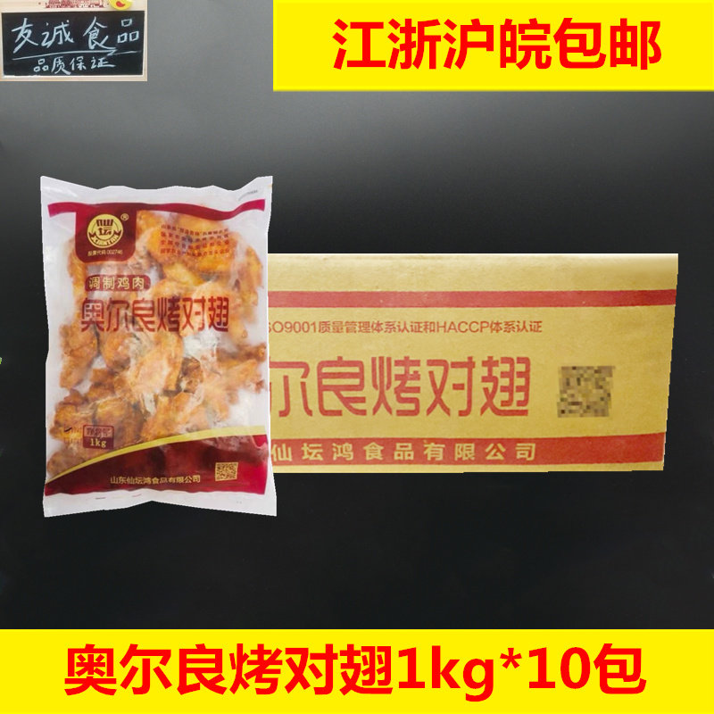 仙坛奥尔良烤对翅调理对翅烧烤油炸小吃110对对翅冷冻半成品包邮