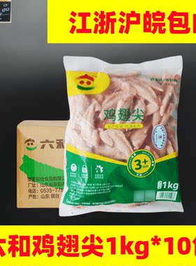 六和鸡翅尖1kg*10包生鸡凤尖翅尖鸡串翅膀尖卤味烧烤火锅食材整箱