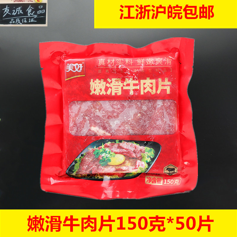 美好嫩滑牛肉片150g*50调理品腌制原味半成品菜涮烫火锅冒菜食材