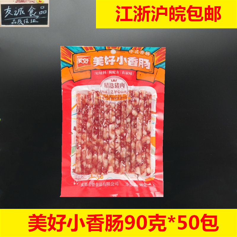 美好小香肠90g*50包中式香肠烧烤火锅甜味肉肠火锅食材小吃包邮