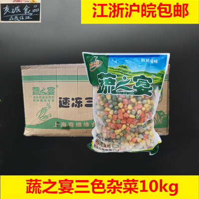 速冻蔬菜冷冻杂菜粒10kg 什锦饭时令三色菜甜玉米 胡萝卜 青豆粒