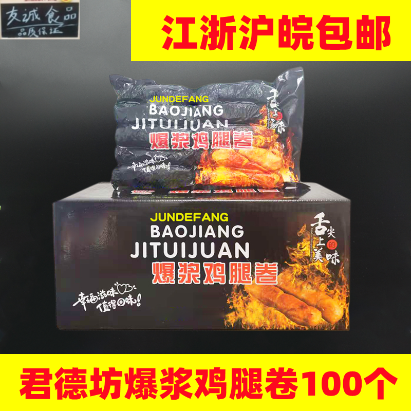 整箱君德坊爆浆鸡腿卷台湾爆款小吃100个去骨鸡腿肉卷江浙沪包邮