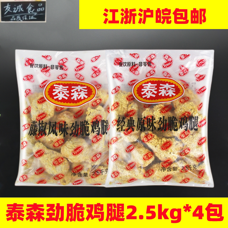 泰森经典原味劲脆鸡腿2.5kg*4包冷冻裹粉妙脆藤椒琵琶腿油炸小吃