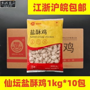 仙坛盐酥鸡1kg*10袋 炸鸡店鸡米花鸡块鸡柳条奶茶店油炸小吃包邮