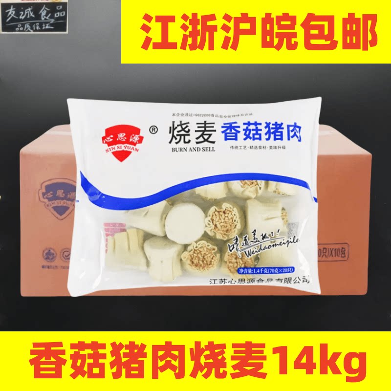 心思源香菇猪肉烧麦早餐早点粥铺商用烧卖70克*200个早餐半成品