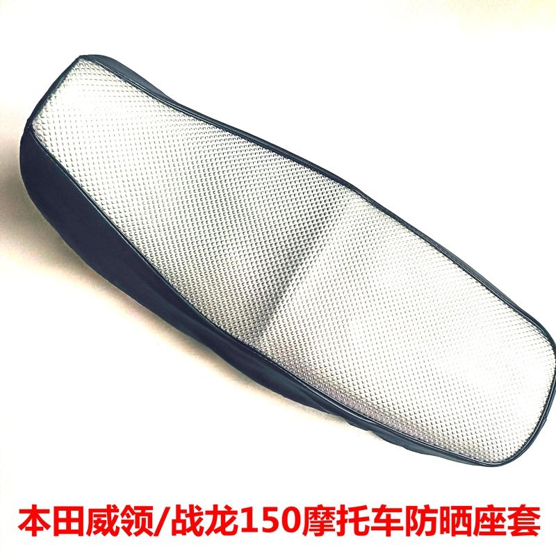 本田摩托车防晒防水隔热坐垫