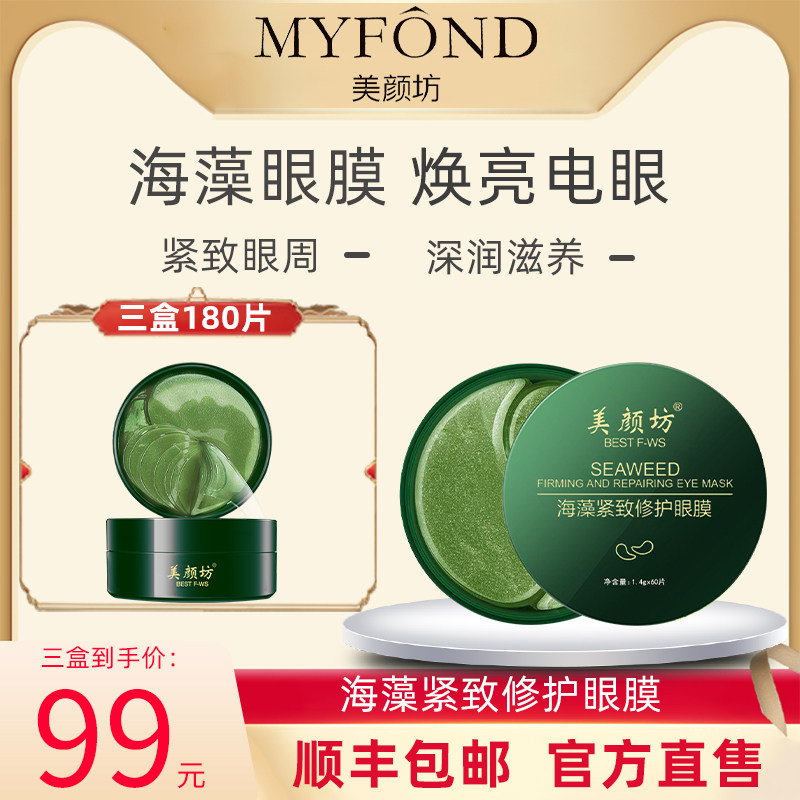 【3盒99】美颜坊海藻紧致修护眼膜补水保湿改善细纹滋养眼周肌肤