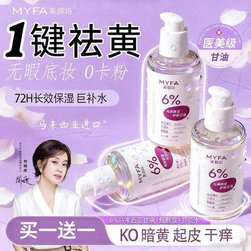 6%甘油超强锁水！祛黄提亮