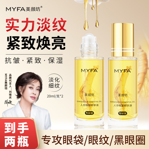 【买一送一】人参眼部精华油抗皱