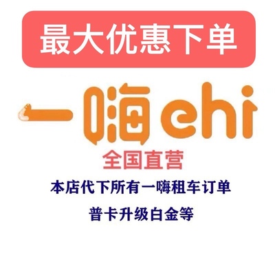 一嗨租车优惠券国内无门槛代金券代下订单升级自驾旅行出差促销新