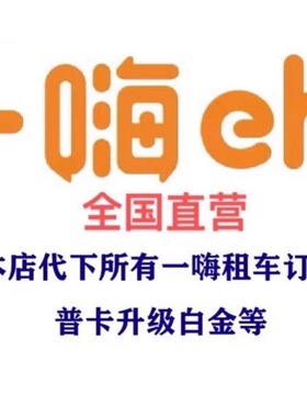 一嗨租车暑假优惠券代下订单旅游自驾游新疆西藏川西地区无门槛新