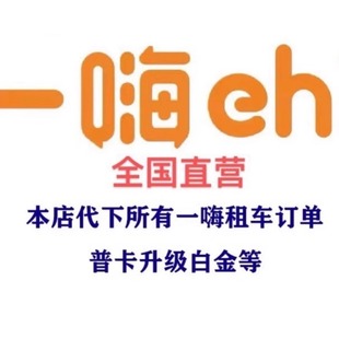 一嗨租车暑假优惠券代下订单旅游自驾游新疆西藏川西地区无门槛新