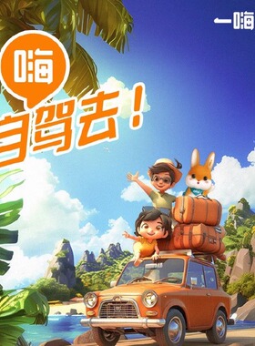 一嗨租车春节优惠全国代下租车旅游自驾出差非神州及其它平台代下