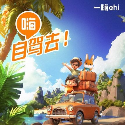 一嗨租车春节优惠全国代下租车旅游自驾出差非神州及其它平台代下