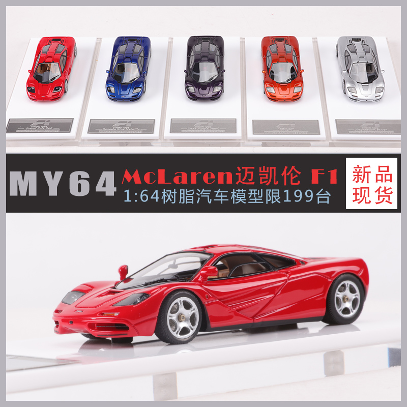 MY64 1:64 迈凯伦F1跑车仿真树脂汽车模型收藏摆件