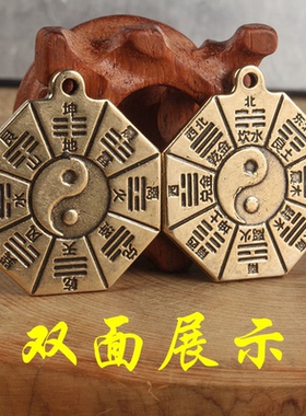 黄铜太极护身八卦牌汽车钥匙挂件黄铜双面吊坠平安黄铜八卦护身符