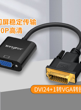 dvi转vga转接器24+1转vga转换器电脑主机显卡连显示器投影仪