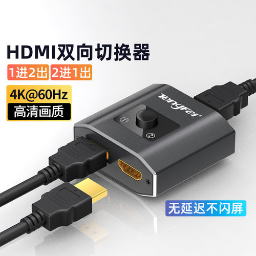 hdmi切换器一分二双向4k分屏器切换器二进一出高清音视频电脑电视