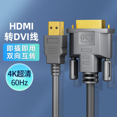 hdmi转dvi连接线笔记本外接电脑显示器屏幕4k高清转换口转接线