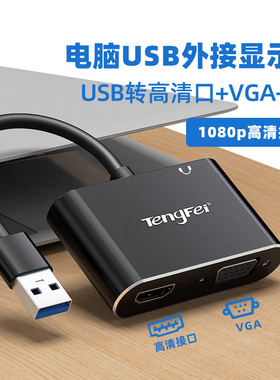 USB转HDMI转换器VGA转接头电脑外接显示器高清线连接电视投影仪