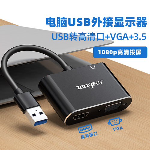 适用USB转HDMI转换器VGA转接头电脑外接显示器高清线连电视投影仪