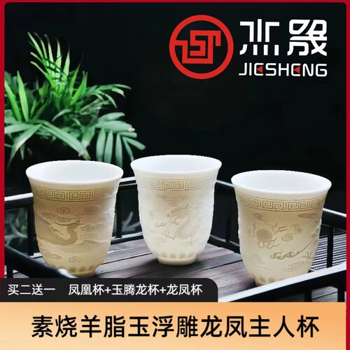 杰晟德化瓷龙凤浮雕心经主人杯